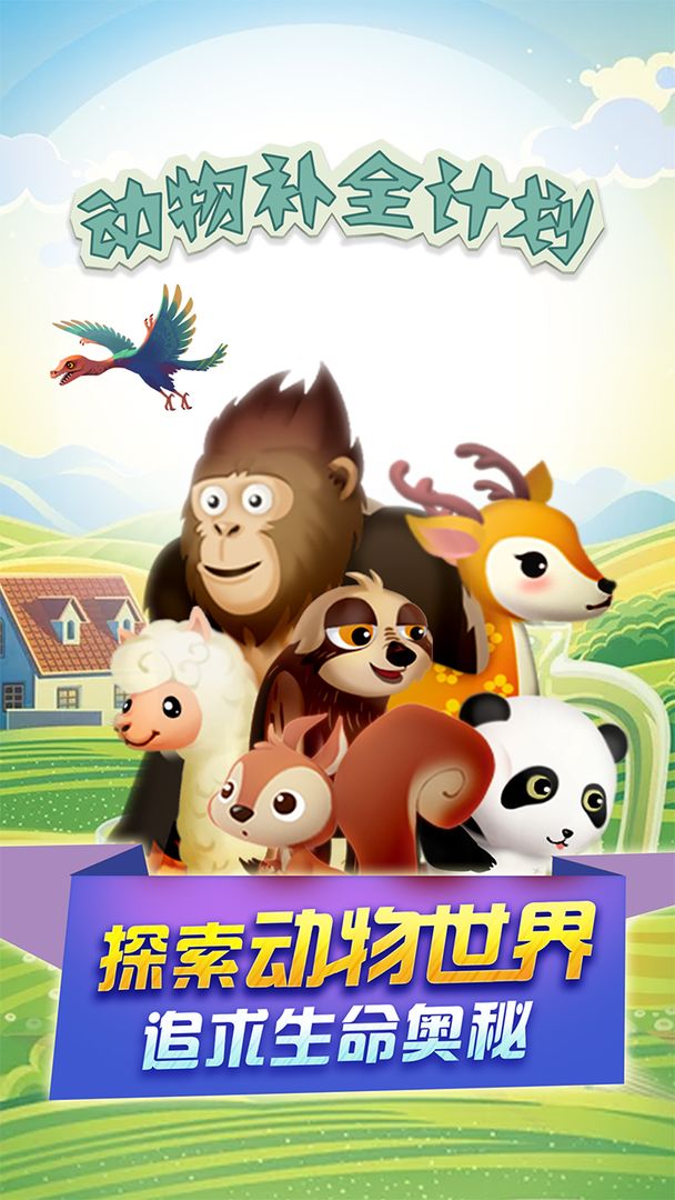 Screenshot of 动物补全计划