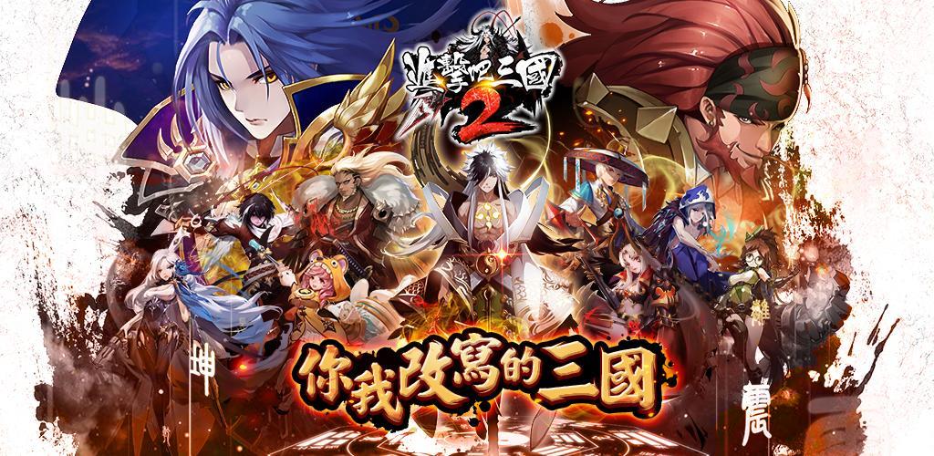 Banner of Let's attack! Three Kingdoms 2 