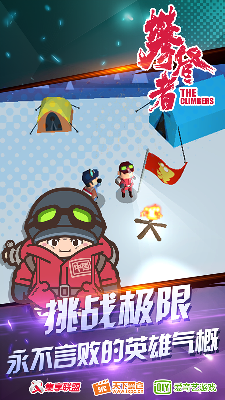 攀登者 Game Screenshot