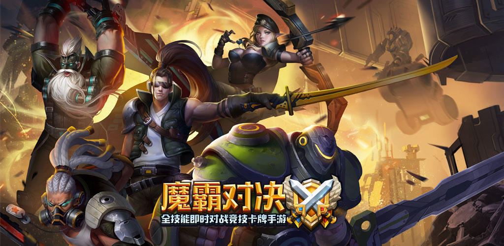 魔霸对决（测试服） 遊戲截圖