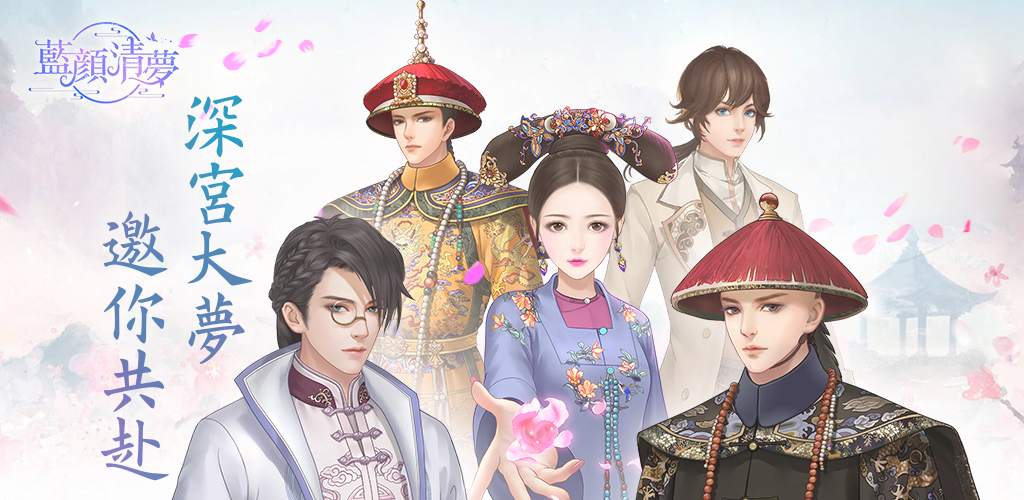 Blue Yan Qingmeng——Traveling through the Qing Dynasty to become an imperial concubine screenshot