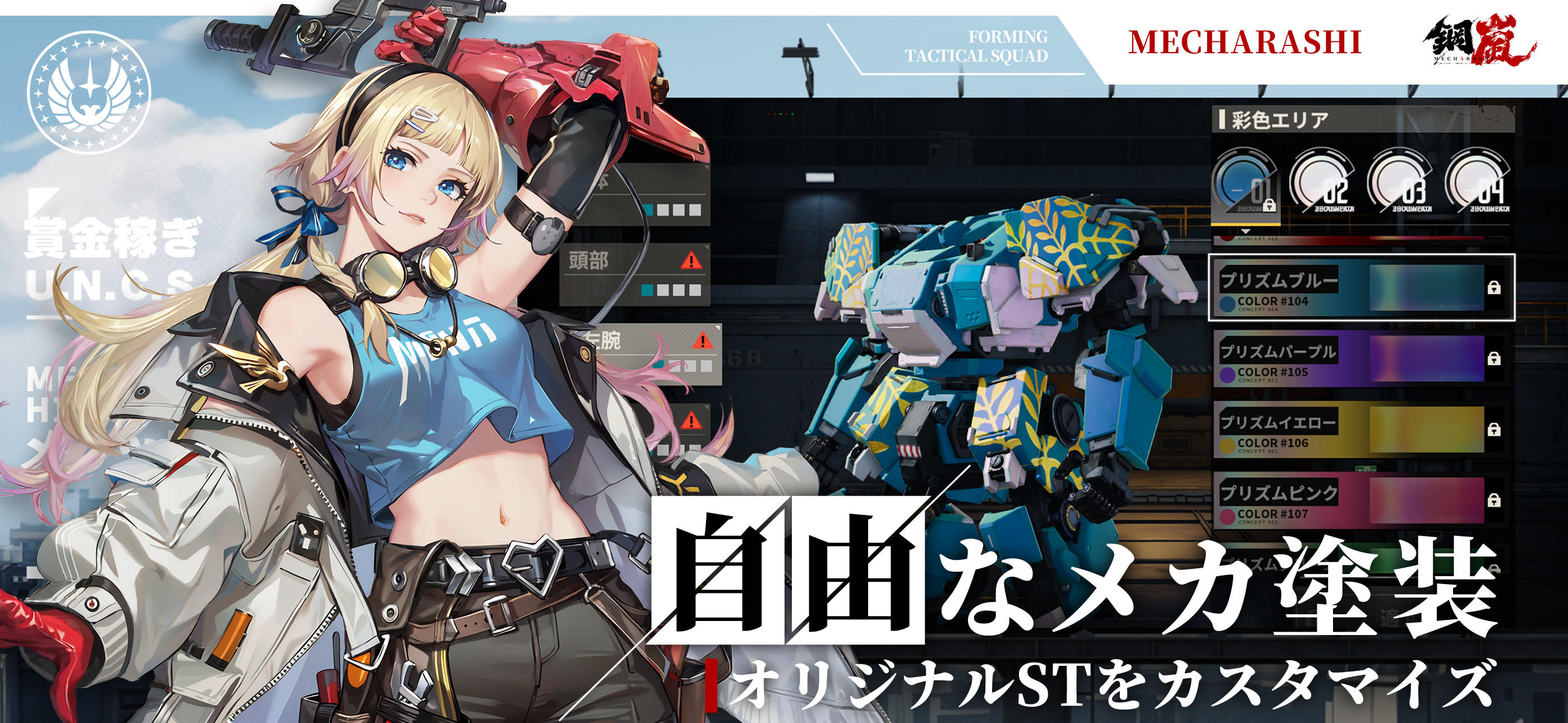 鋼嵐 - メカラシ Game Screenshot