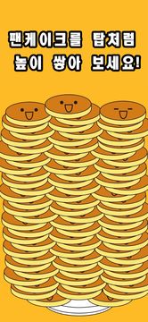 Pancake Tower-어린이들을위한 게임 스크린샷