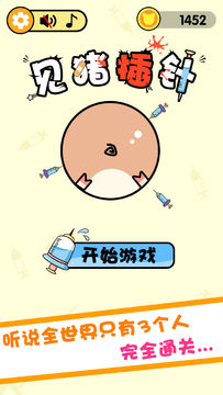 见猪插针 Game Screenshot
