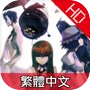 STEINS;GATE HD (命運石之門　繁體版)