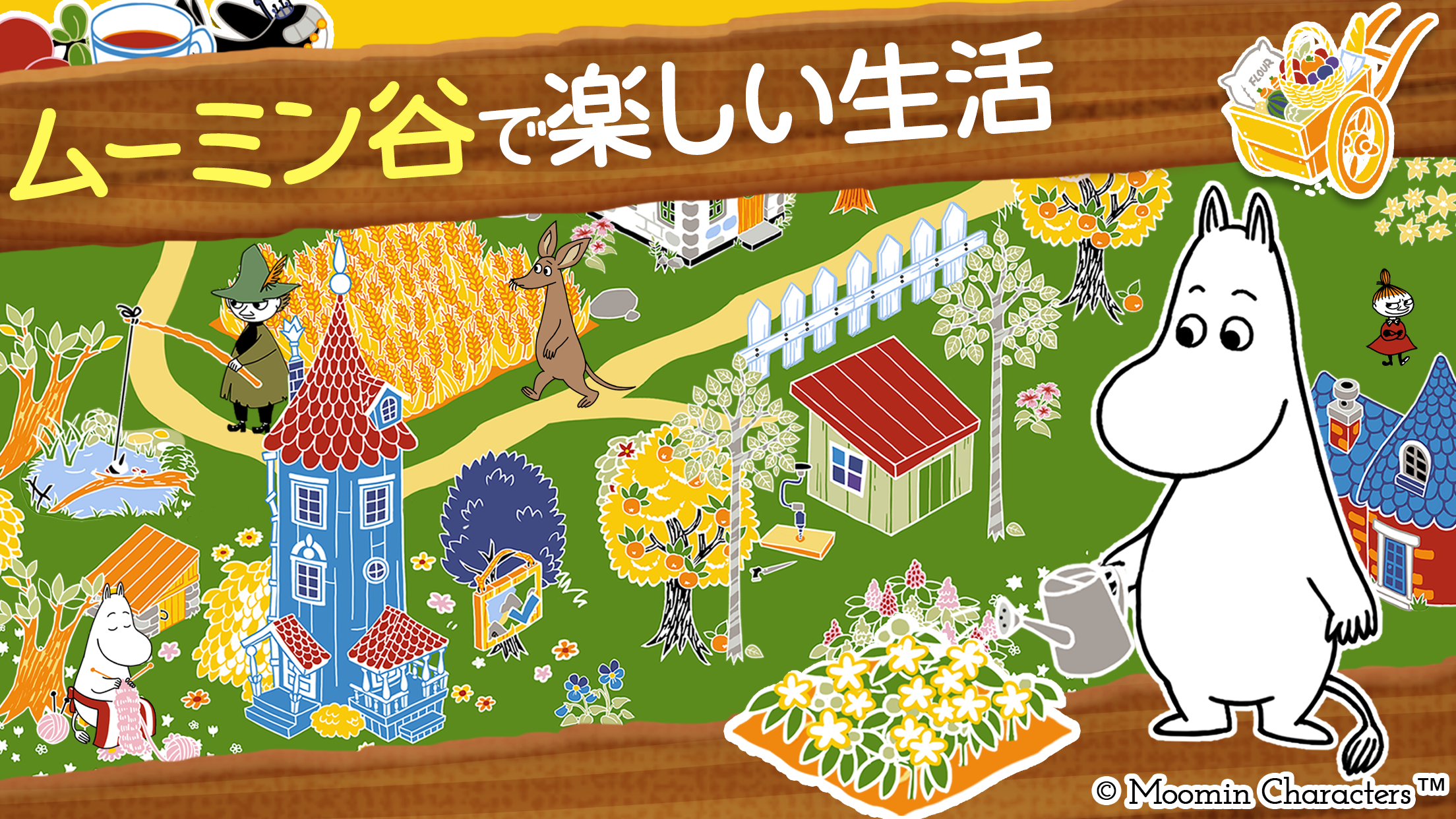 ムーミン 〜ようこそ！ ムーミン谷へ〜 ゲームのスクリーンショット