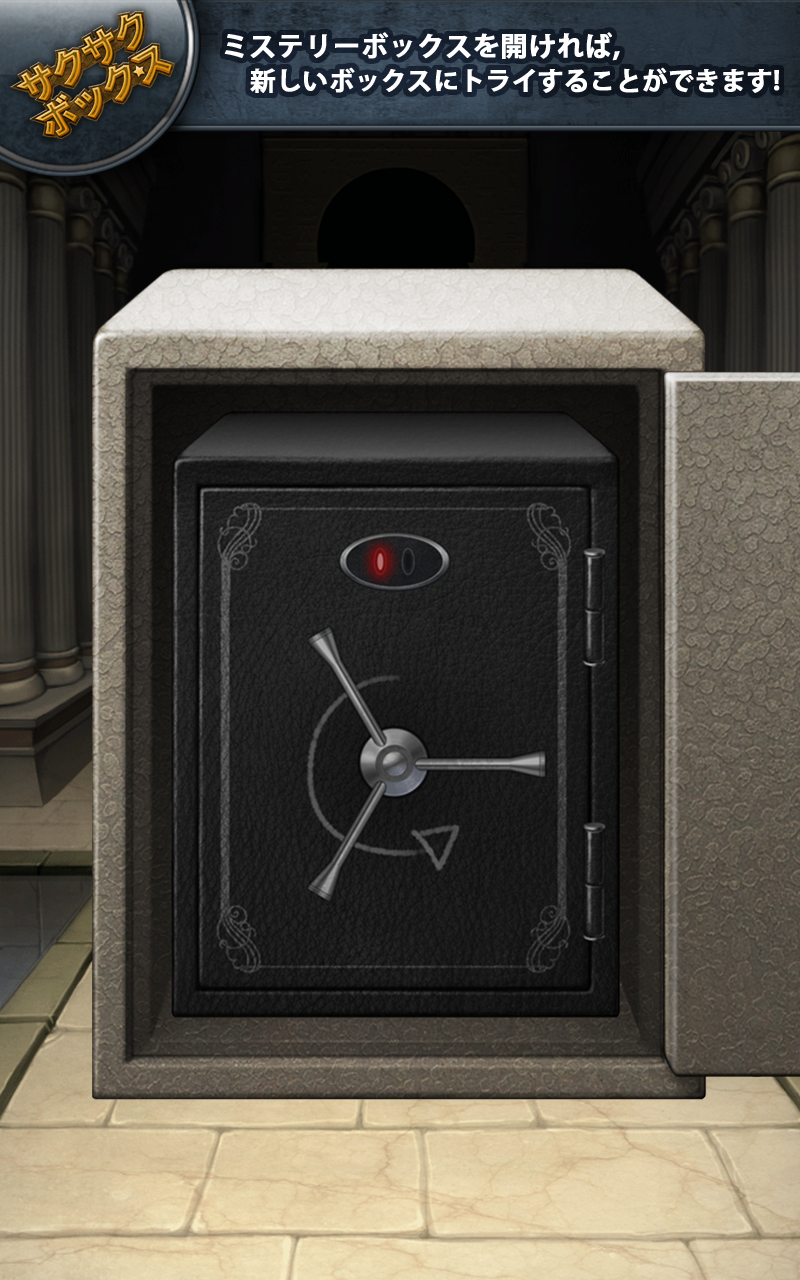 サクサクボックス ゲームのスクリーンショット