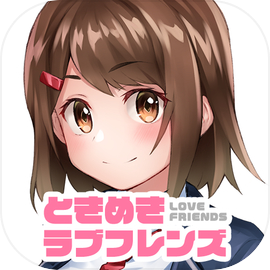 無料恋愛育成ゲームのときめきラブフレンズでリアルチャット型男性向け恋愛シュミレーション