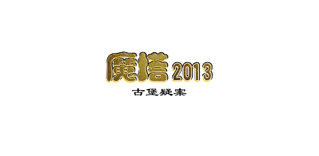 Banner of 魔塔-古堡疑案 1.0.13