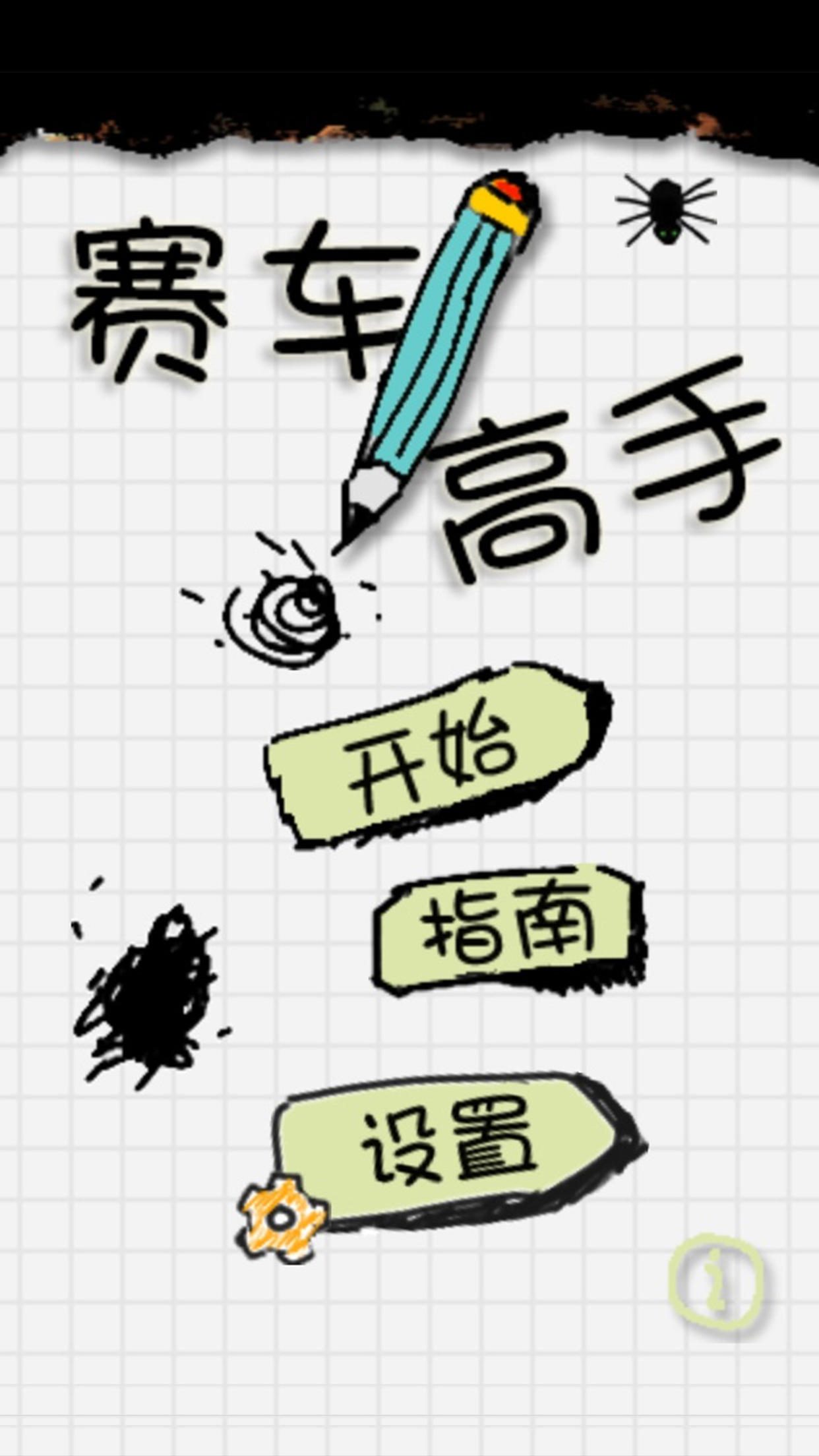 赛车高手 ภาพหน้าจอเกม