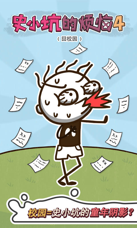 Cuplikan Layar Game 史小坑的烦恼4囧校园