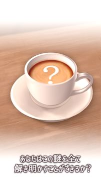 Скриншот игры 脱出ゲーム 気まぐれカフェの謎解きタイム