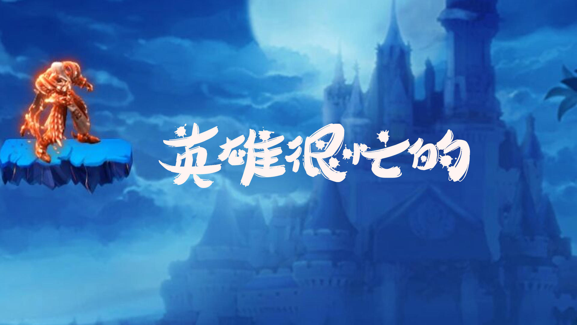 Banner of 英雄很忙的 27