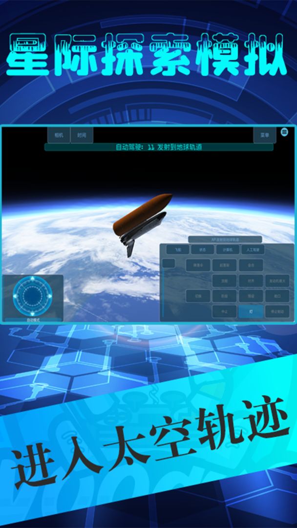 星际探索模拟 ภาพหน้าจอเกม