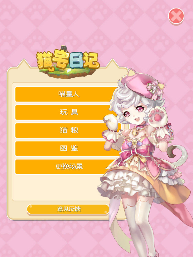 Screenshot of 猫宅日记