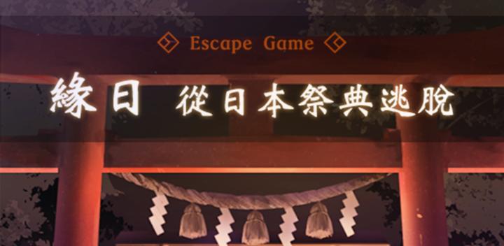 Banner of escape game escape from japanese festival 1.0.3