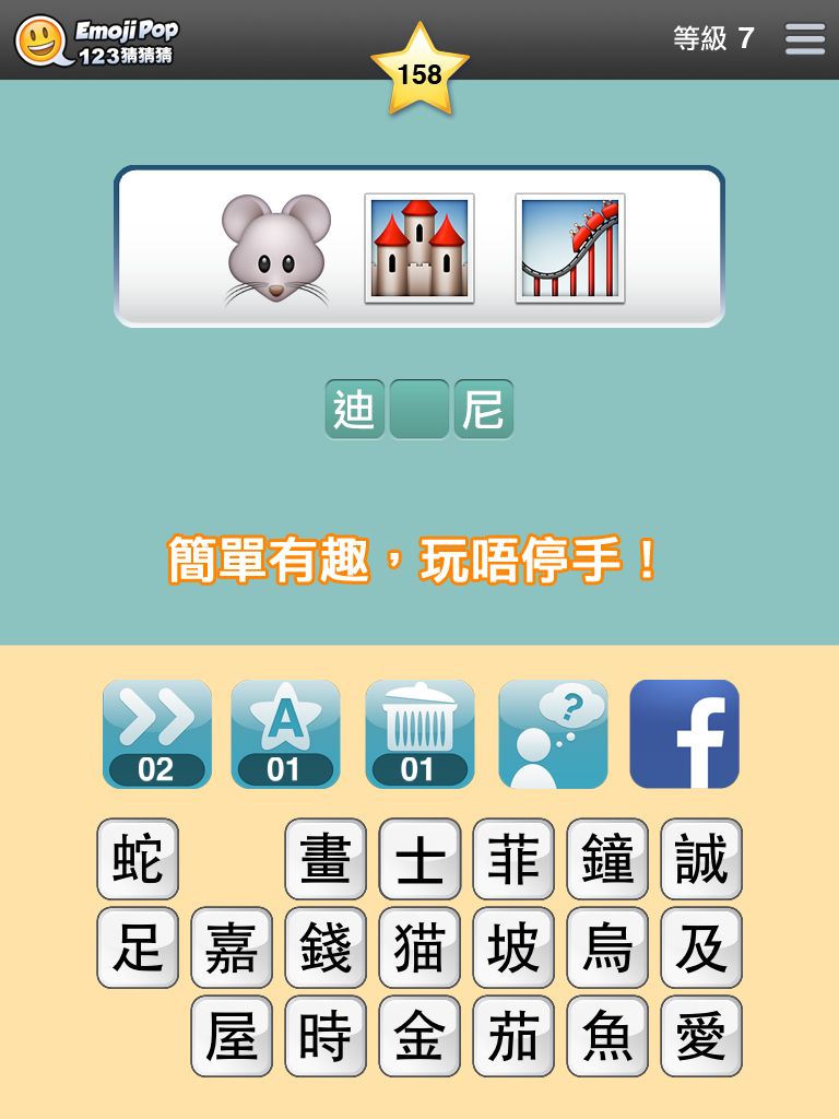 123猜猜猜™ (香港版) - Emoji Pop™ screenshot game