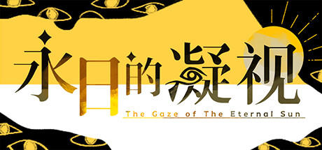 Banner of 永日的凝视-The Gaze of The Eternal Sun 