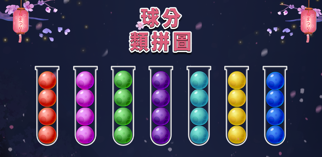Banner of 序球拼圖 - 顏色匹配球排序遊戲 2.1.7