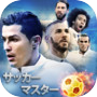 サッカーマスター2017