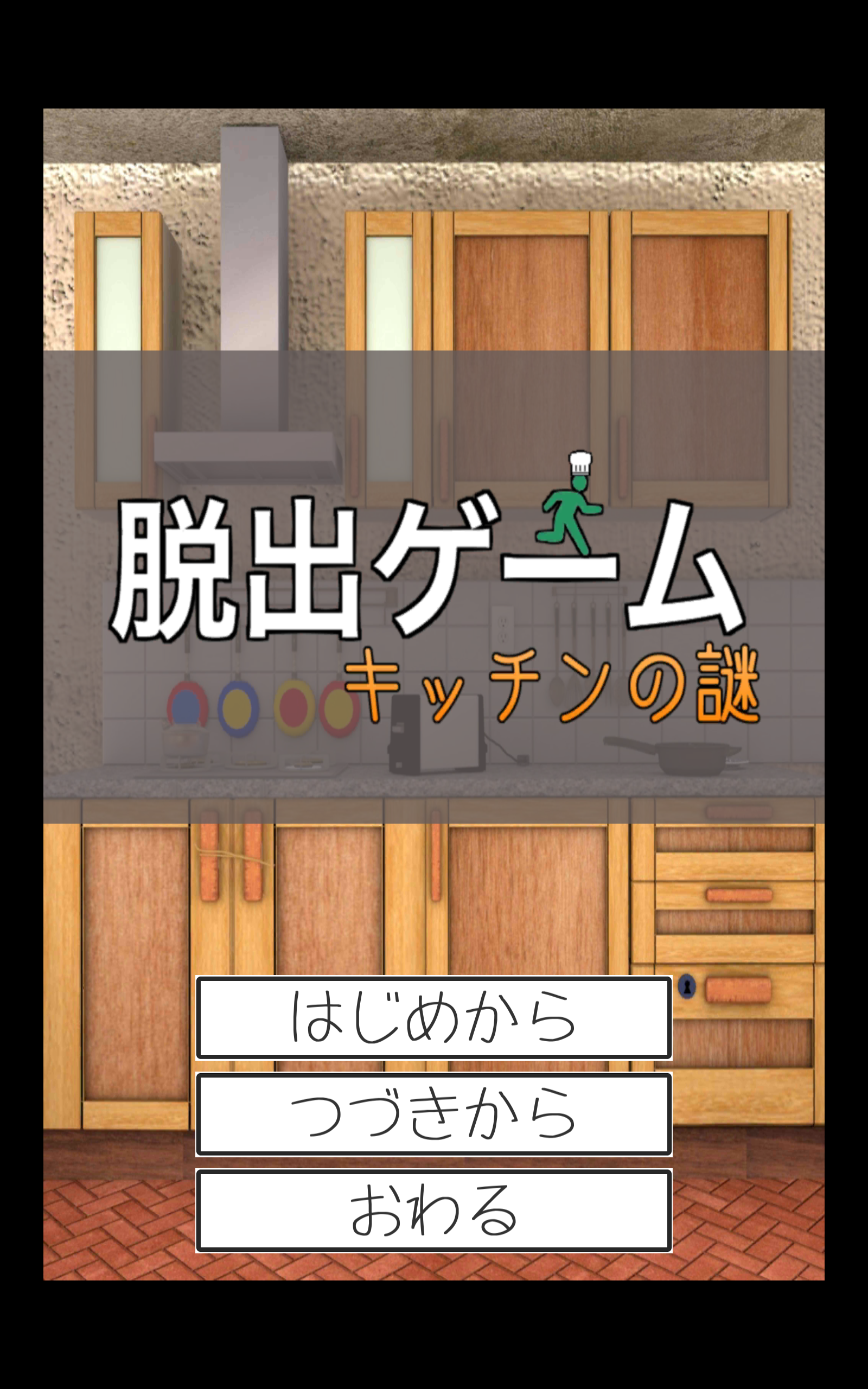 脱出ゲーム　キッチンの謎 Game Screenshot