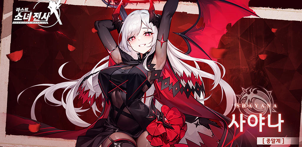 Banner of 라스트 소녀 전사 
