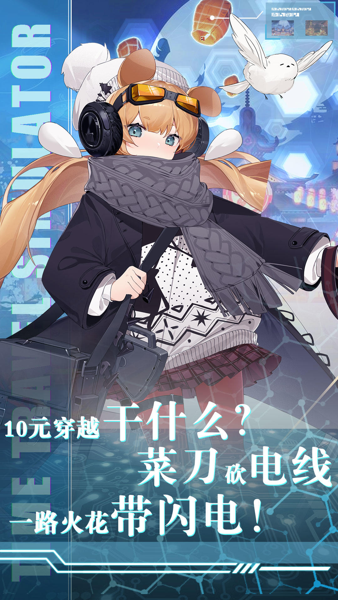 穿越模拟器 ゲームのスクリーンショット