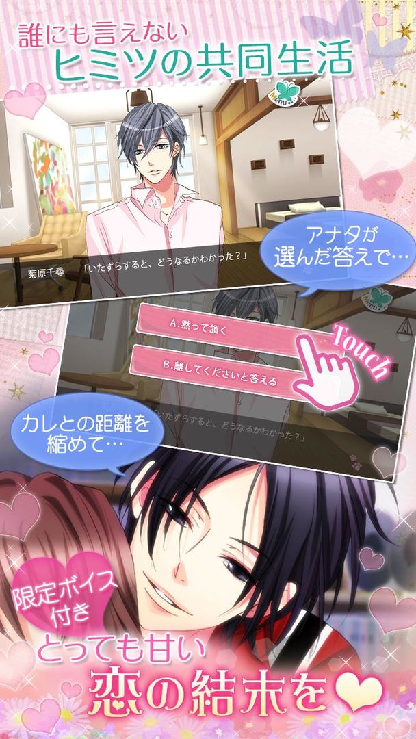 Screenshot of ルームシェア☆素顔のカレ Love Days