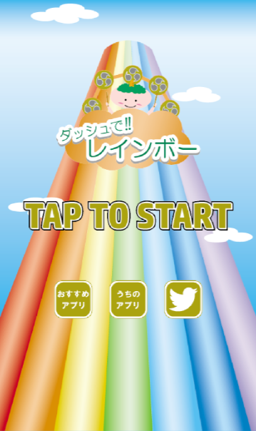ダッシュでレインボー！　～暇つぶし最適ゲーム～ Game Screenshot