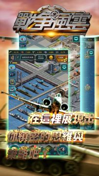 戰爭風雲 Game Screenshot