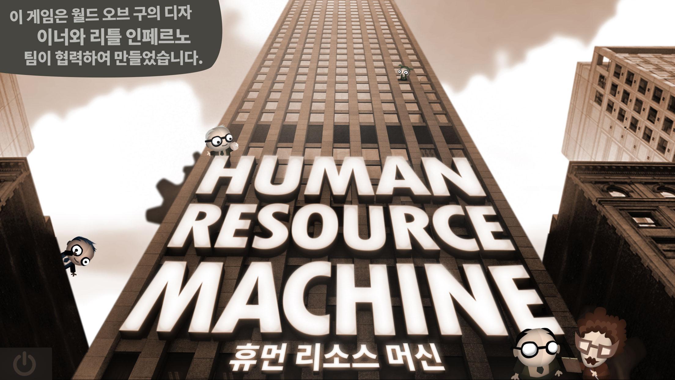 휴먼 리소스 머신 게임 스크린샷