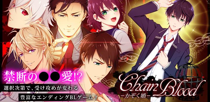 Banner of Chain Blood -Kazoku Marriage- Free BL Game 