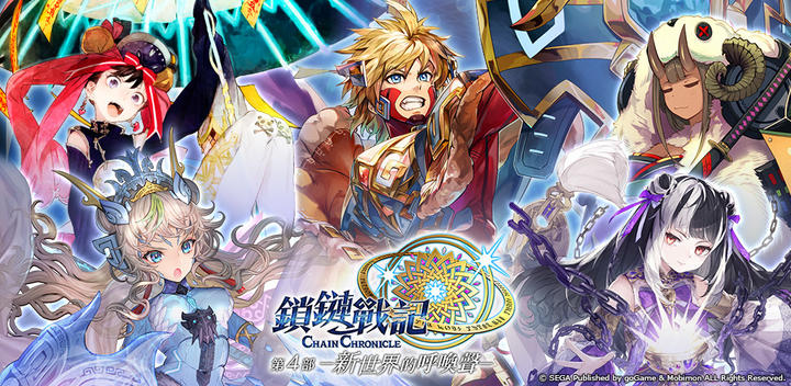 Banner of 鎖鏈戰記 ChainChronicle 4.3.3