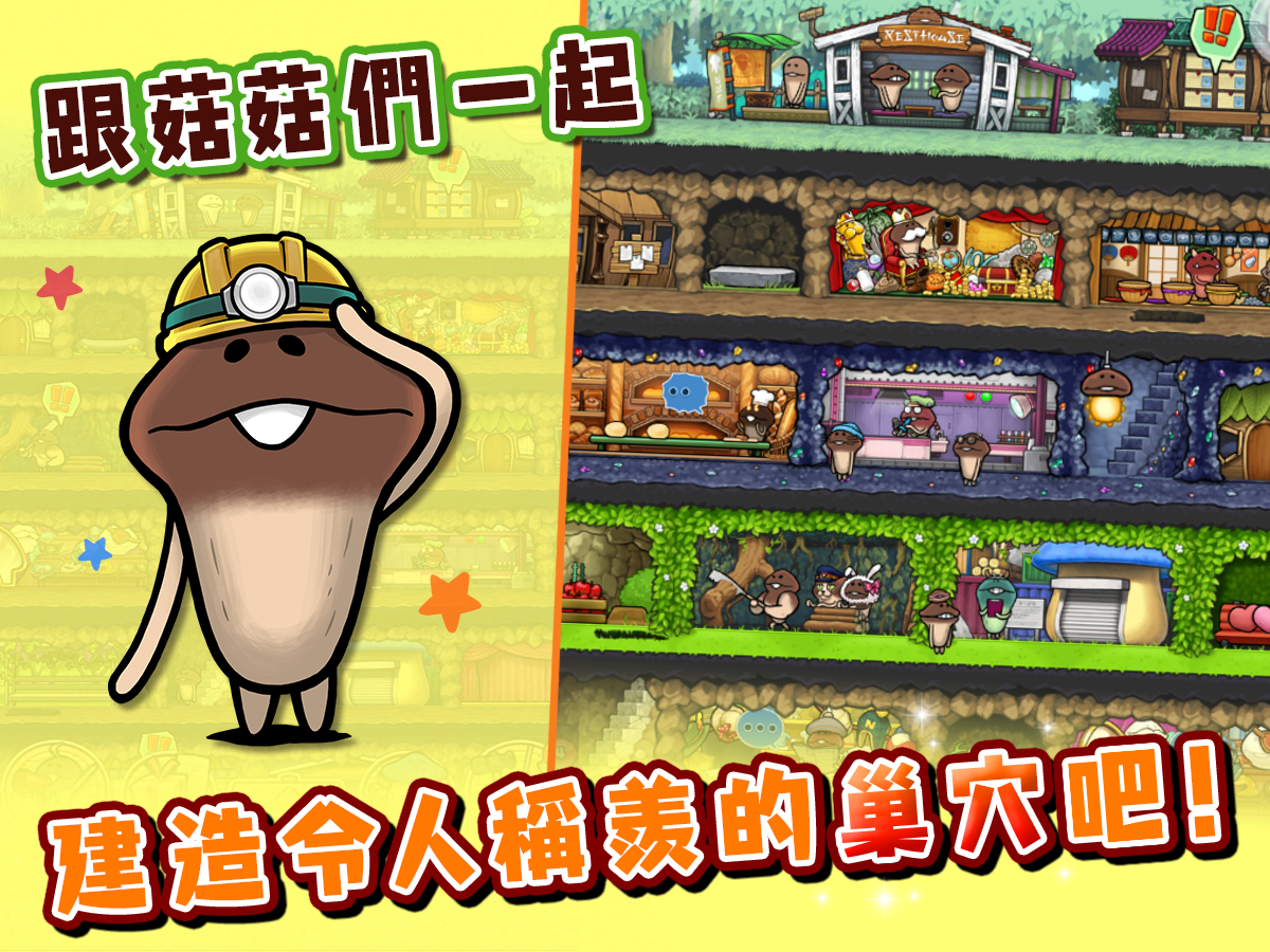 菇菇巢穴 Game Screenshot