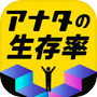 【緊急】アナタの生存率【事態】