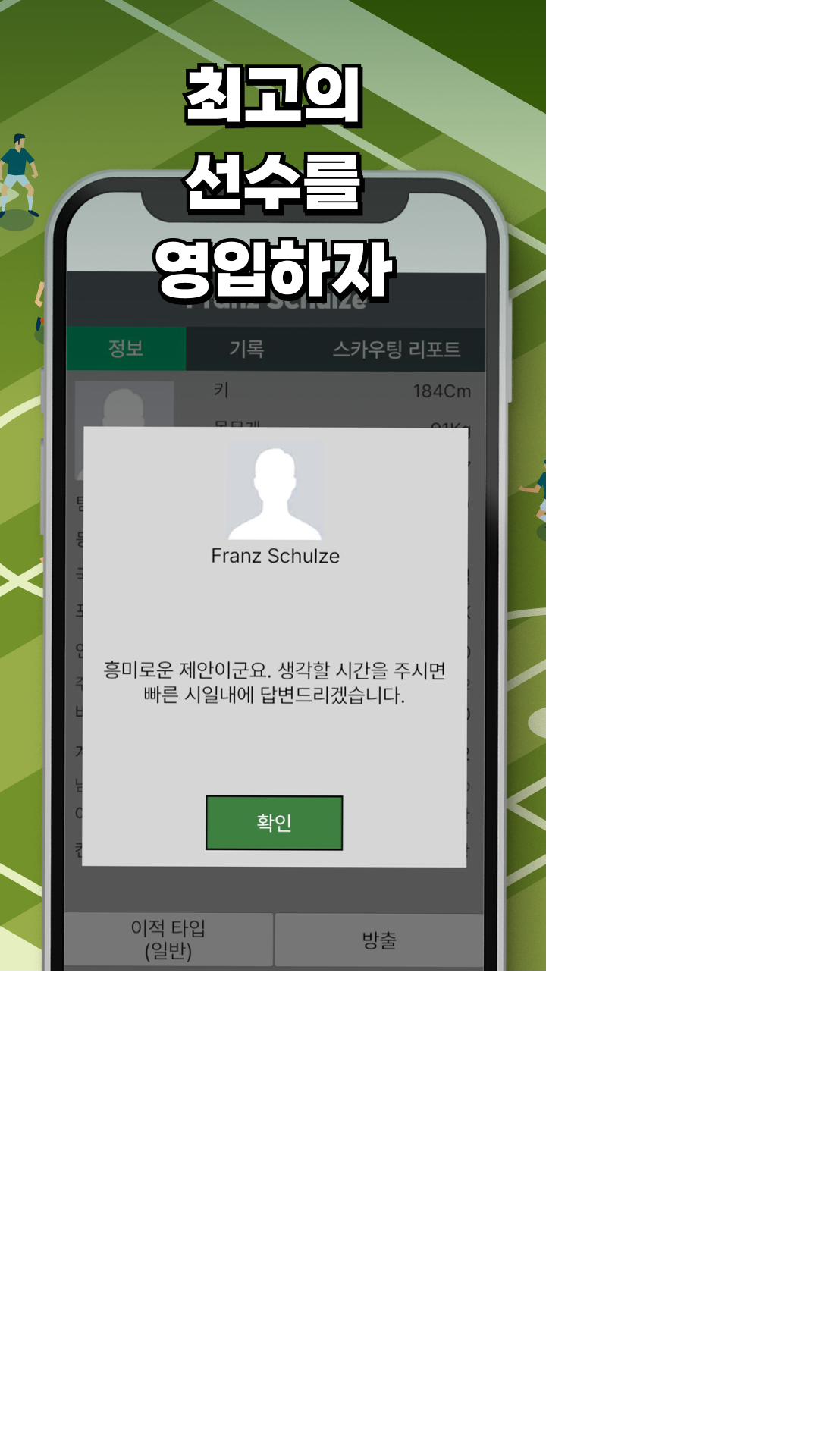 Cuplikan Layar Game [베타] 축구 클럽 매니저가 될거야!
