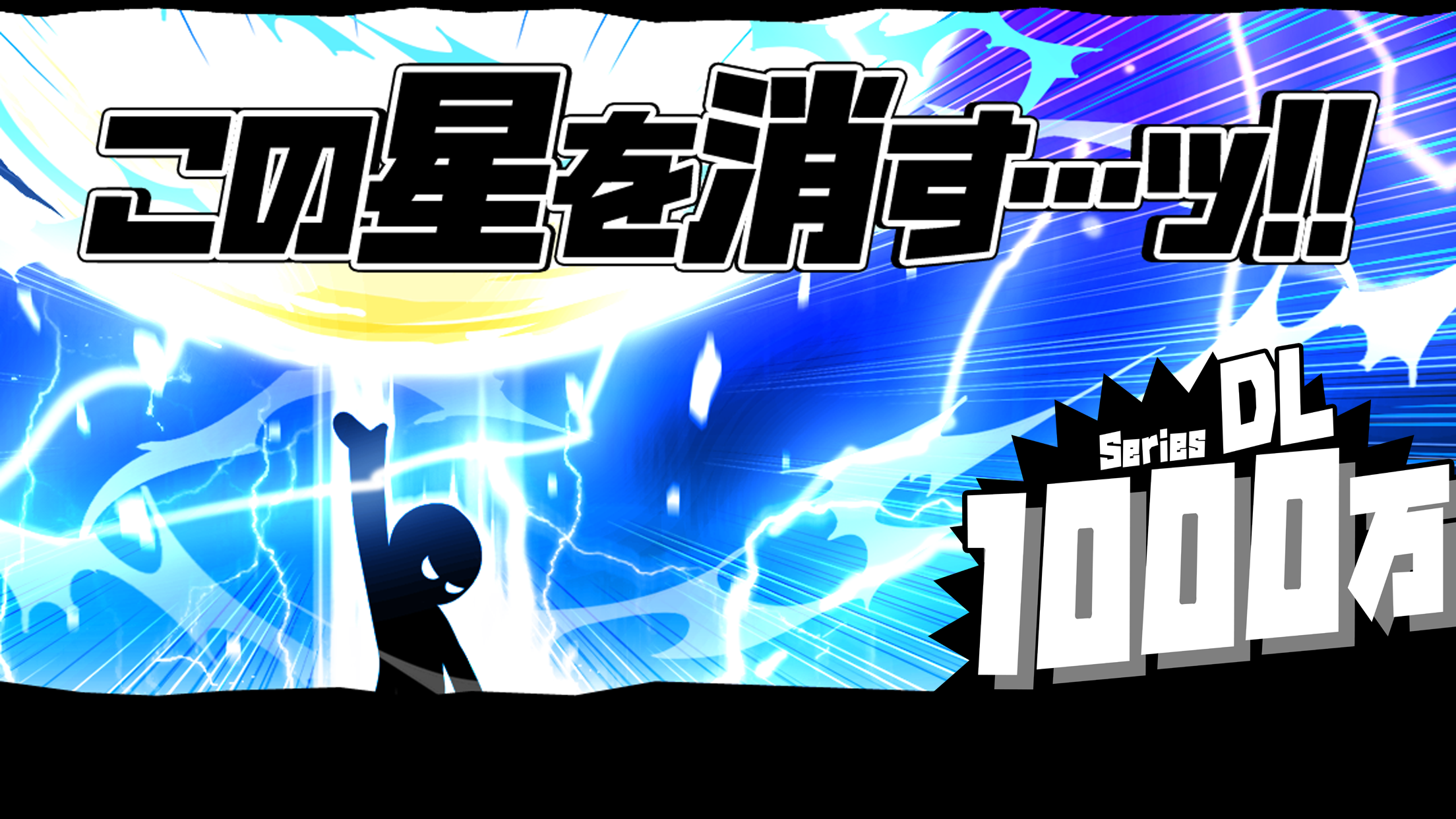 この星を消す…ッ!! ゲームのスクリーンショット
