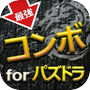 最強コンボ for パズドラ