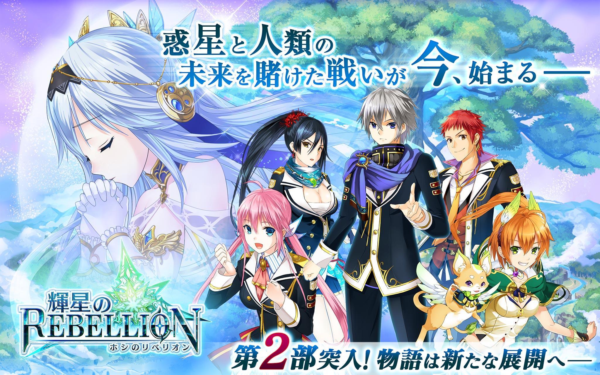 輝星のリベリオン【新感覚ストラテジーRPG‐ホシリベ】 Game Screenshot