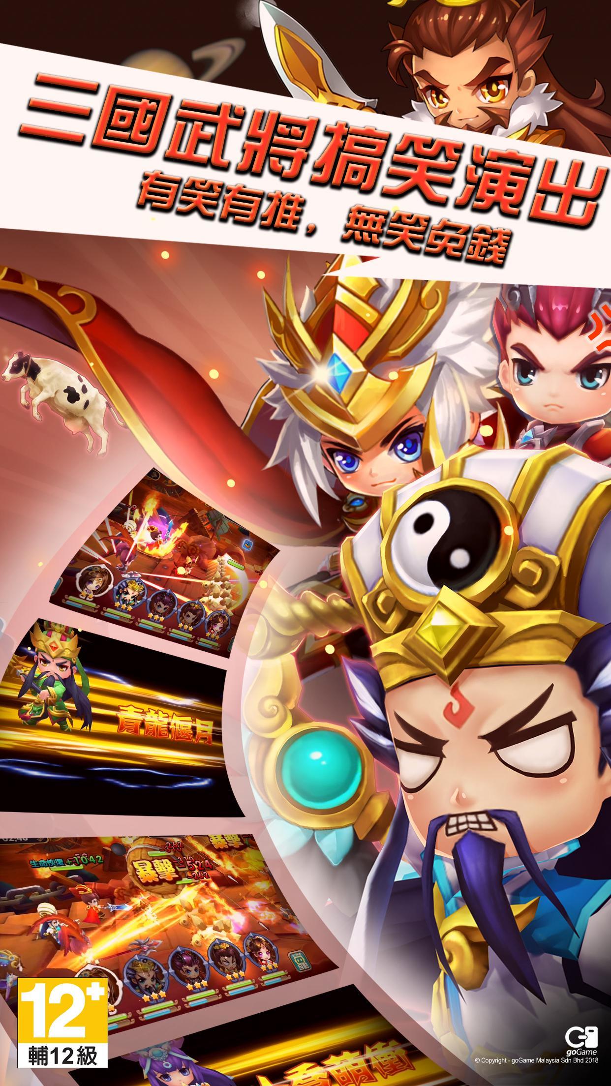 惡搞三國 : Q版三國無雙策略遊戲 ภาพหน้าจอเกม