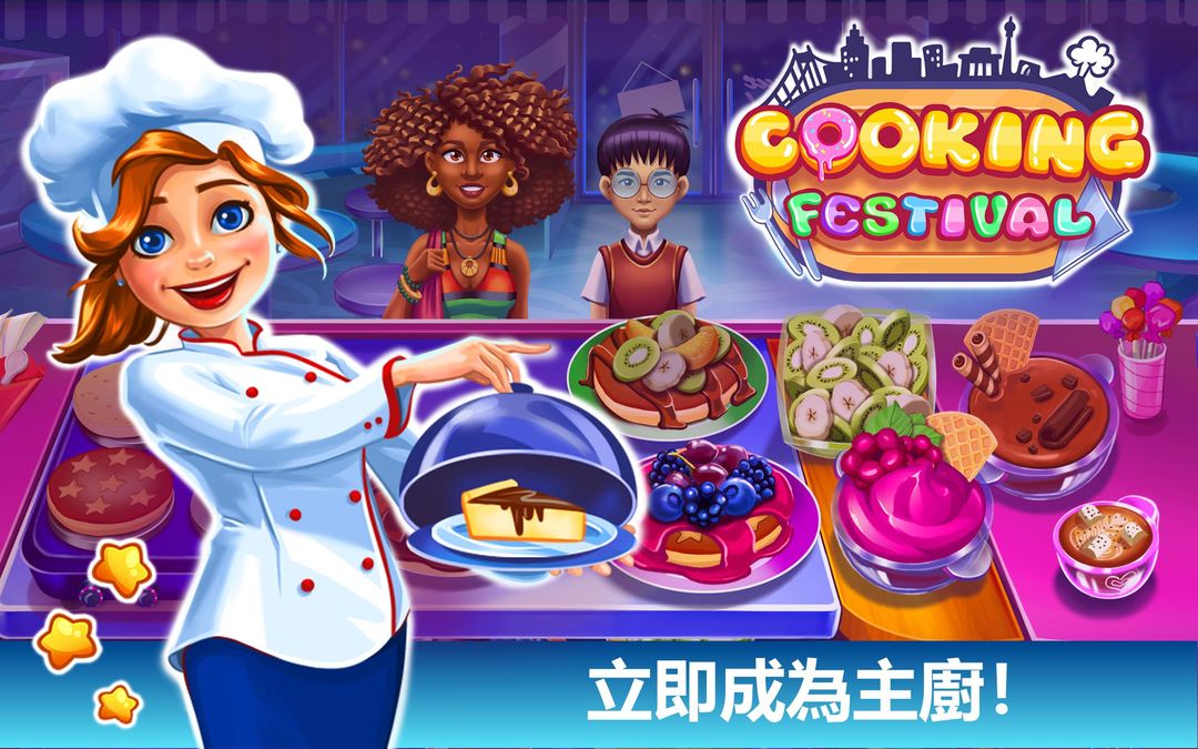 Cooking Festival遊戲截圖