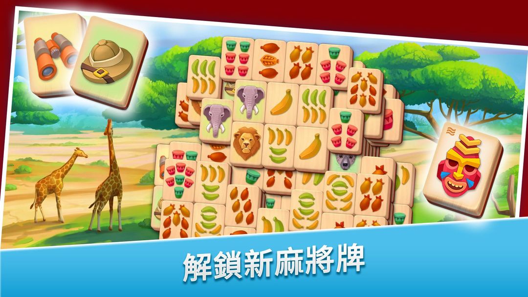 麻將連連看 - 上海之旅：麻雀牌配對冒險任務遊戲截圖