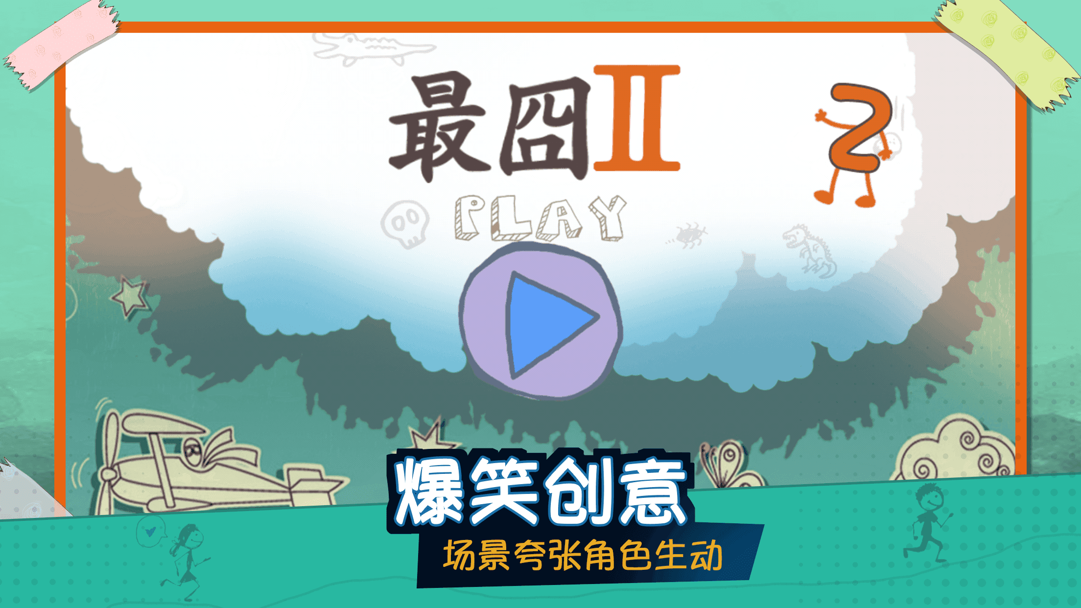 Captura de Tela do Jogo 最囧2-史上超囧游戏,爆笑烧脑的脑筋急转弯,超级困难的解谜单机游戏