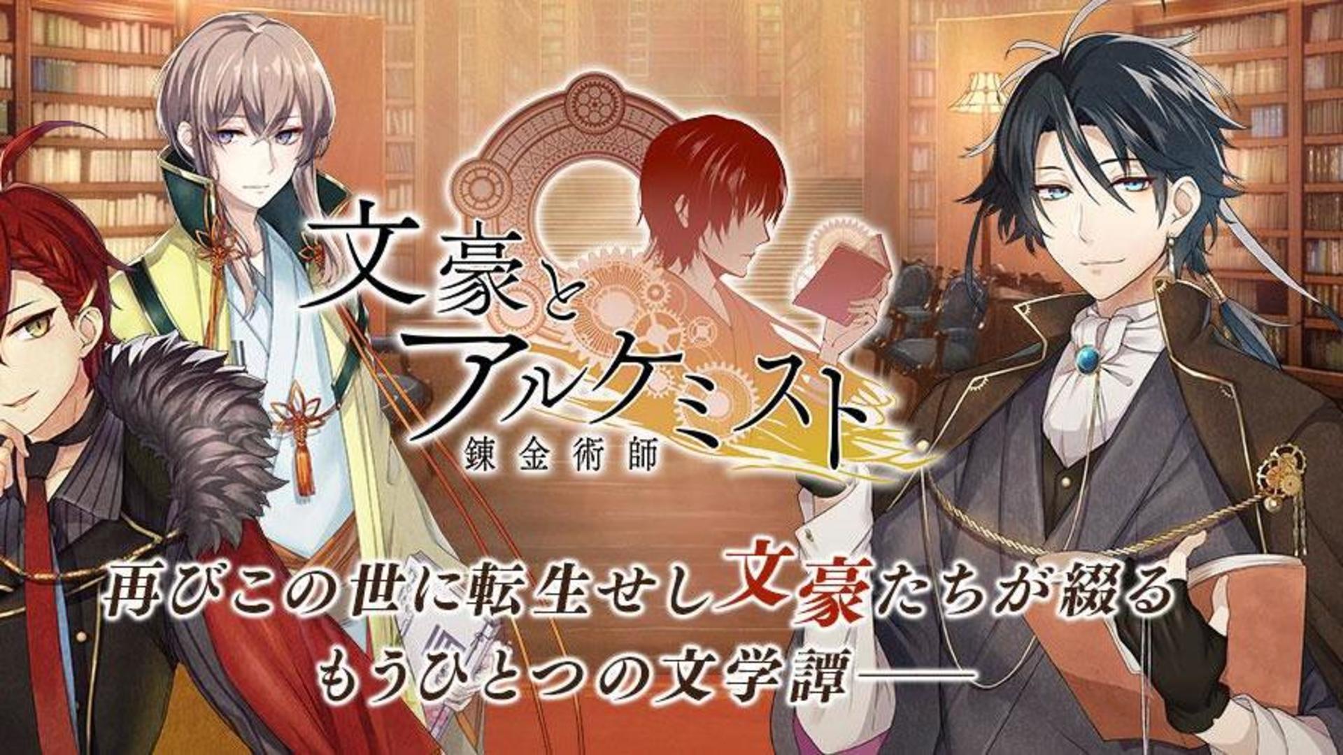 Banner of 文豪とアルケミスト 