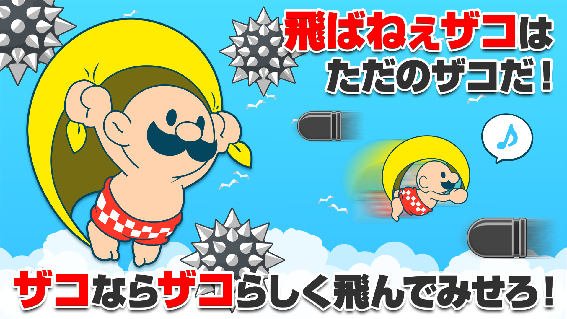 おいザコ！飛べないザコは這いつくばってろ！ Game Screenshot