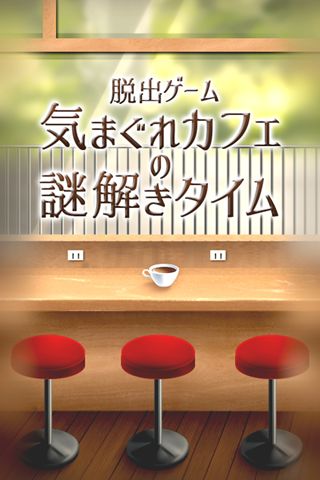 Screenshot of 脱出ゲーム 気まぐれカフェの謎解きタイム