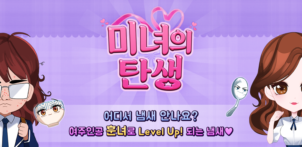 Banner of 미녀의 탄생 1.1.5