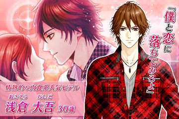 純愛×強引 女性向け恋愛ゲーム無料!人気乙ゲー Game Screenshot