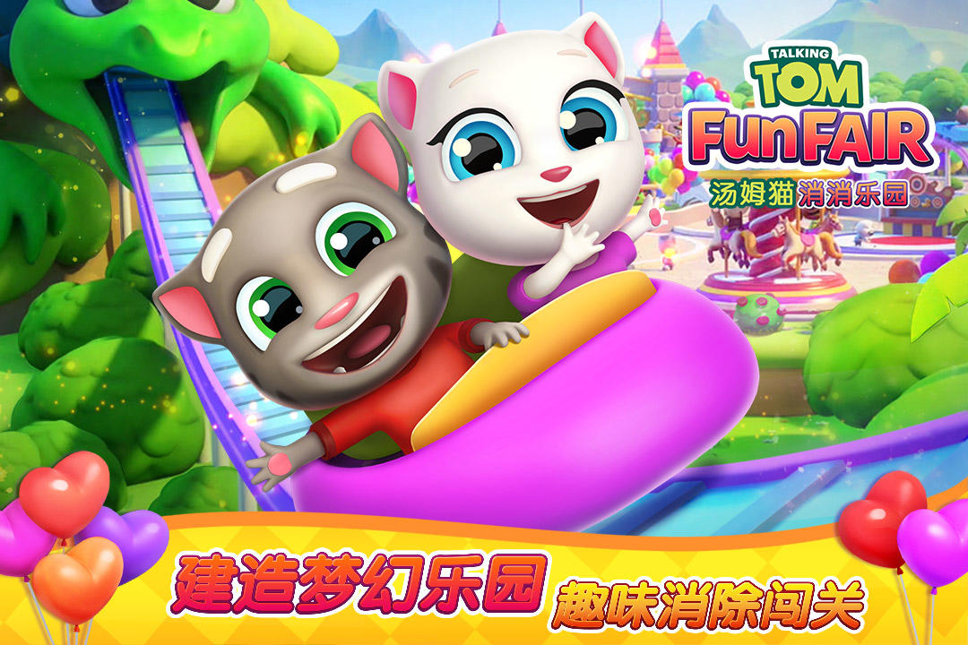 汤姆猫消消乐园 Game Screenshot