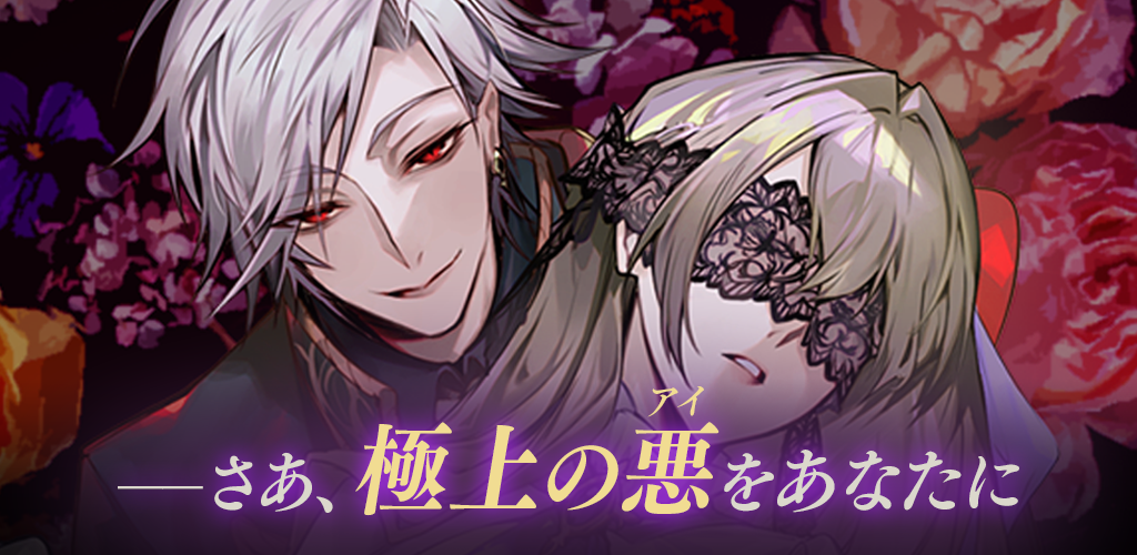 Banner of Handsome villain Evil love that opens in the dark night Romance game Otome game 2.1.0